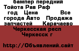 бампер передний Тойота Рав Раф 4 2013-2015 год › Цена ­ 3 000 - Все города Авто » Продажа запчастей   . Карачаево-Черкесская респ.,Черкесск г.